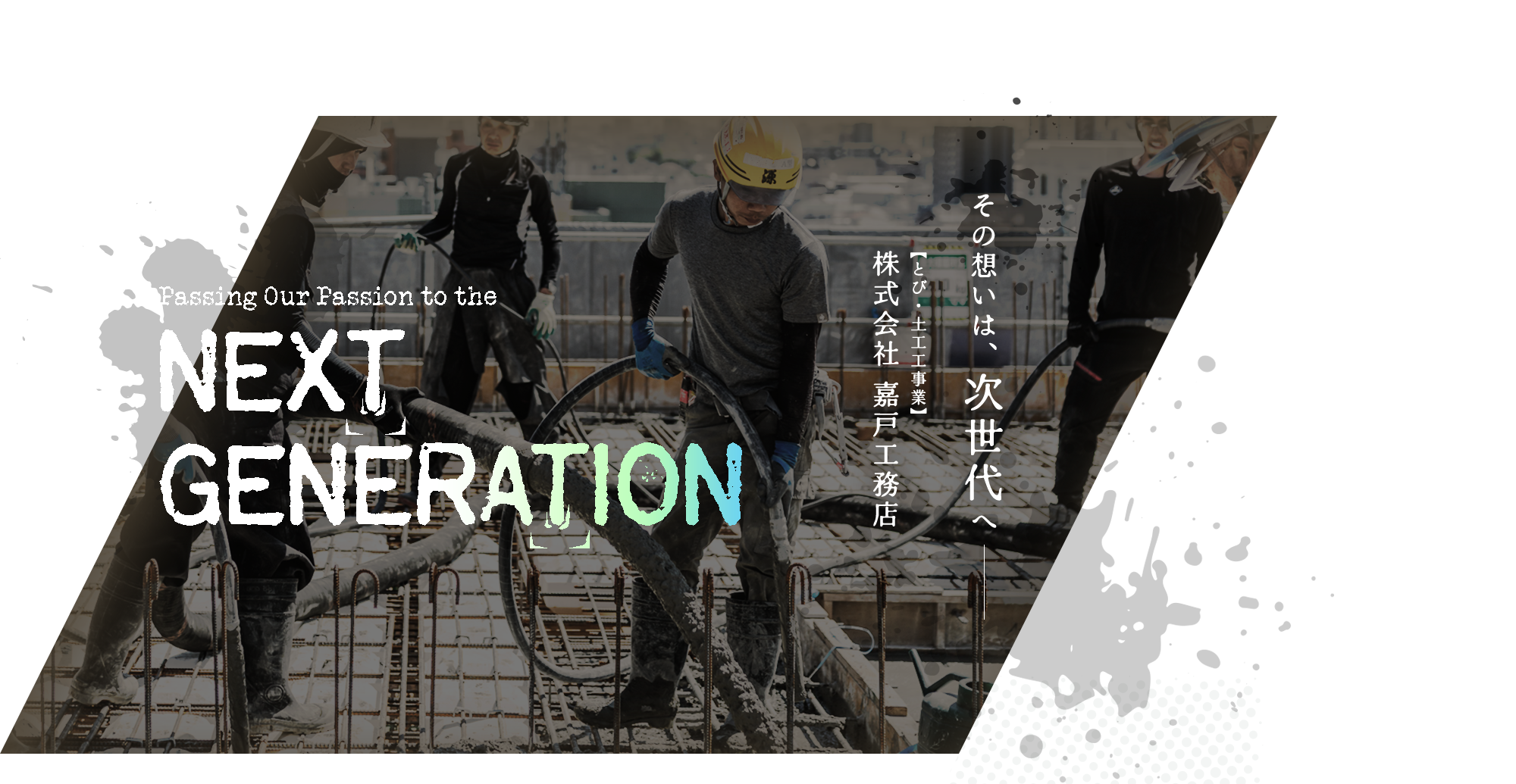 その想いは、次世代へ―― とび・土工工事業 株式会社 嘉戸工務店