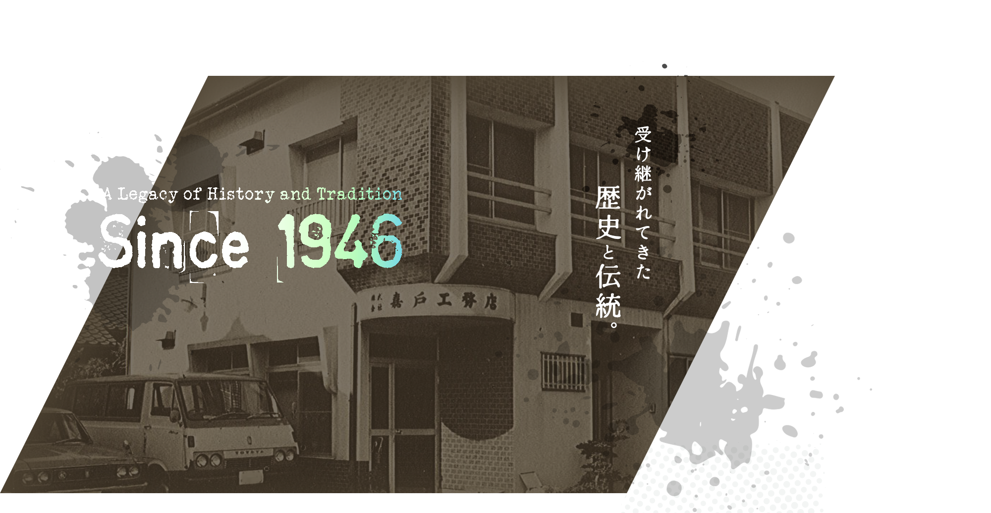 Since 1946 受け継がれてきた歴史と伝統。