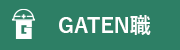 ガテン系求人サイト【GATEN職】掲載中！