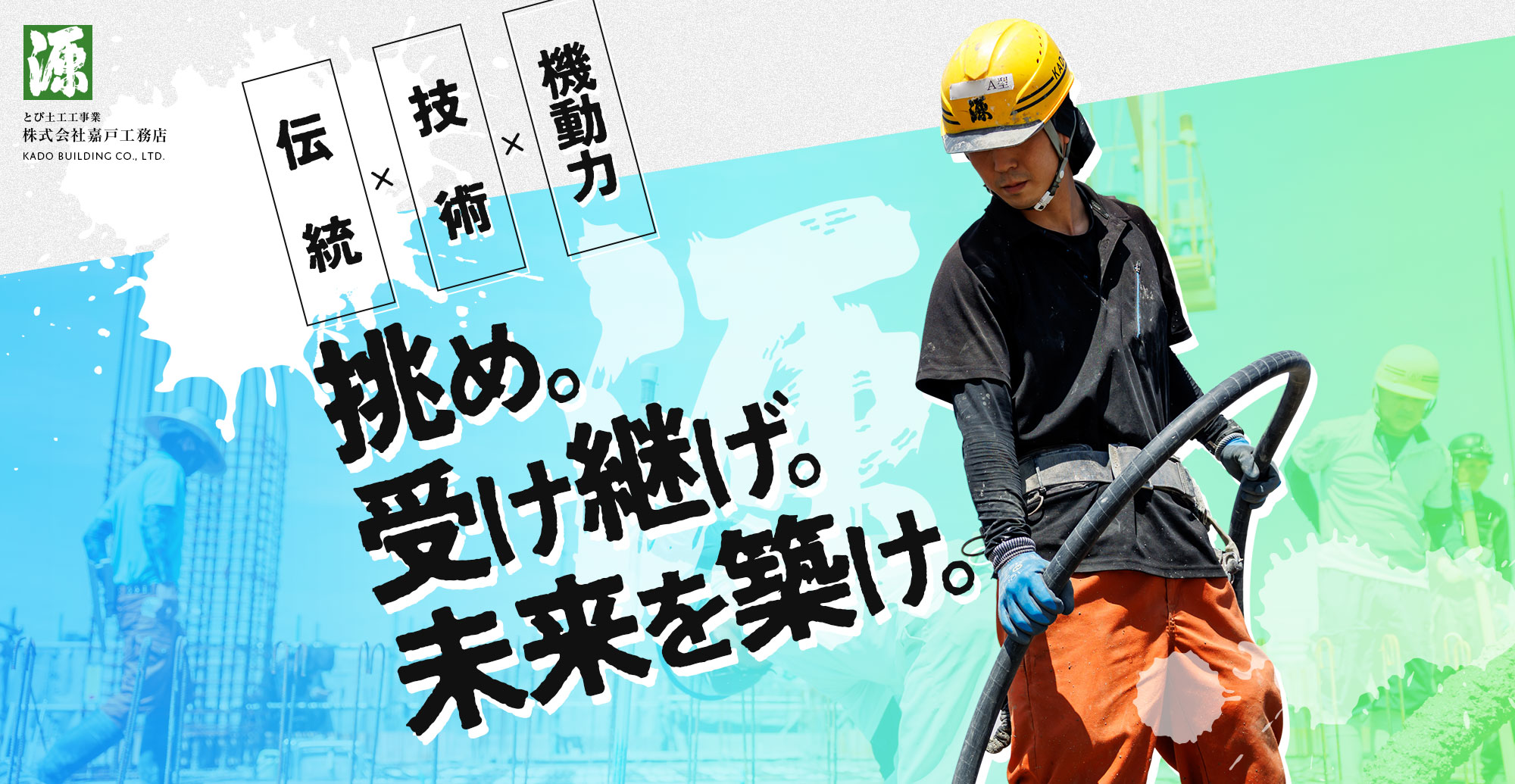 伝統×技術×機動力 挑め。受け継げ。未来を築け。