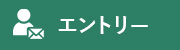応募フォームへ