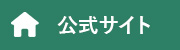 本サイト